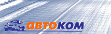 ООО "Автоком", 2005