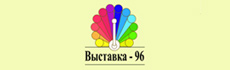Выставка &ndash; 96